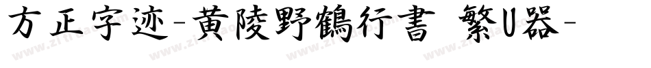 方正字迹-黄陵野鶴行書 繁U转换器字体转换